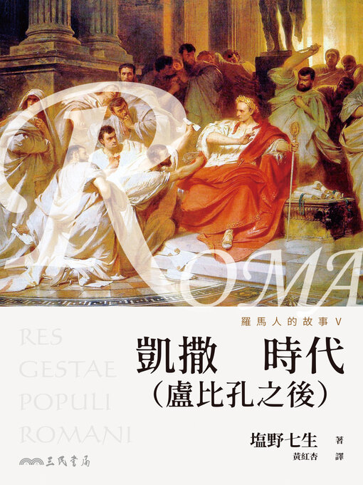 Title details for 羅馬人的故事V (The Story of the Romans V) by 塩野七生 - Available
